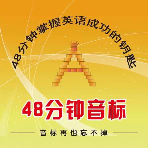 48分钟音标——让孩子爱上英语，爱上学习！