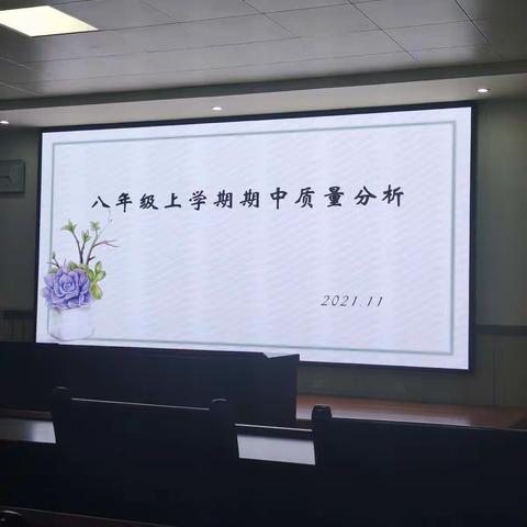 分析诊断明得失 凝心聚力提质量———记八年级上学期期中质量分析会