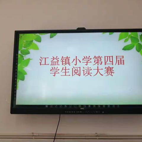 书香满校园 阅读竞风采 ——江益小学开展小学语文阅读知识竞赛活动