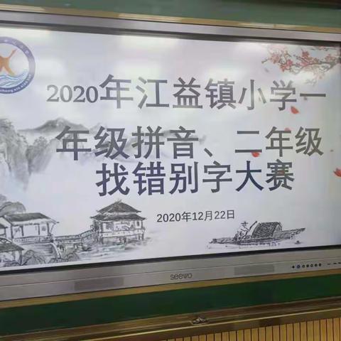 火眼金睛识错字—江益镇中心小学一年级拼音、二年级找错别字竞赛活动开赛啦！