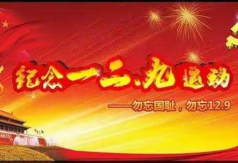 “弘扬爱国主义精神，培养坚强意志品质”———灯塔市实验中学纪念一二.九长跑比赛纪实