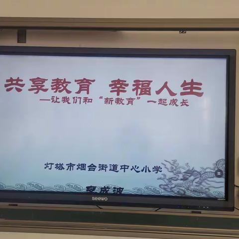 共享教育，幸福人生—让我们和“新教育”一起成长                    李成波校长在灯塔市教师进修学校讲座纪实