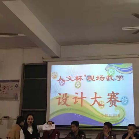 东安三小教育集团举办教研活动启动仪式暨“人文杯”现场教学设计大赛