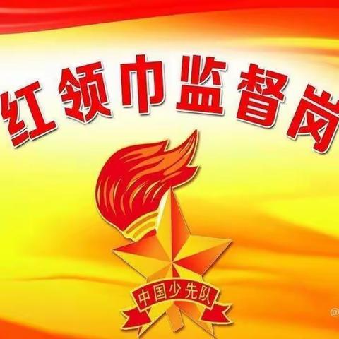 红领巾监督岗 让文明成为一种习惯