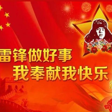 “学雷锋 致先锋”明德小学学习雷锋日