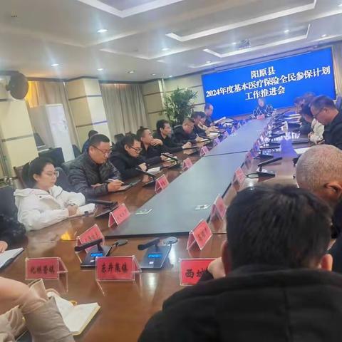 阳原县2024年度基本医疗保险全民参保计划工作推进会