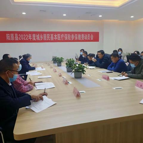 阳原县2022年度城乡居民基本医疗保险参保缴费工作部署会