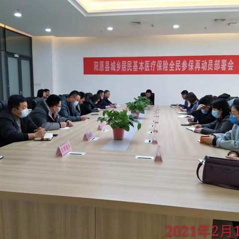 阳原县召开全民参保再动员部署会