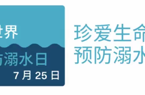 开心过暑假，不做“孤泳者”——东胜区学苑小学7.25防溺水宣传日