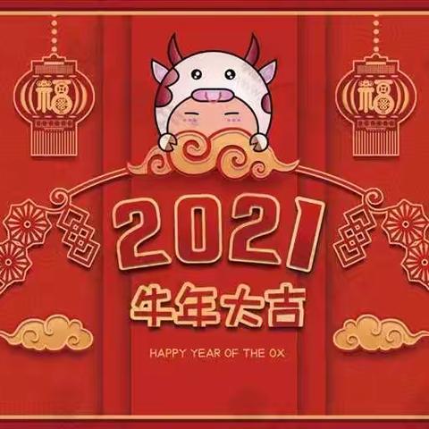 再见2020 你好2021——弋阳县第二幼儿园庆元旦迎新年主题活动