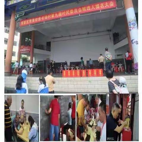 秀英街道书场村第九届村民委员会候选人提名大会