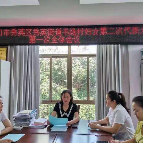 海口市秀英区秀英街道书场村组织召开妇女第二次代表大会