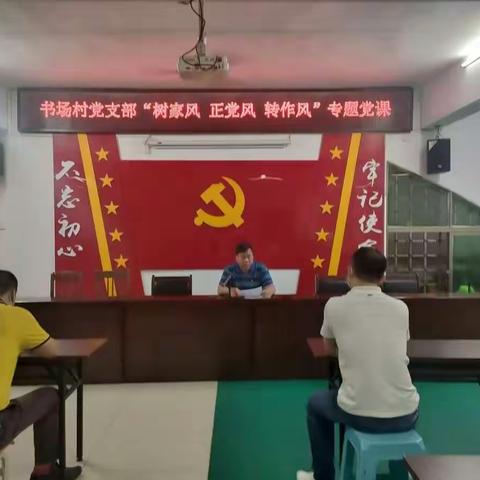 书场村党支部开展“树家风  正党风   转作风 ”专题党课