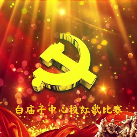 白庙子中心校“唱支红歌给党听”校园红歌比赛
