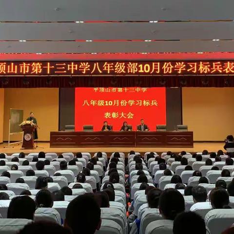 不负韶华，青春飞扬——平顶山市第十三中学八年级部10月份学习标兵表彰会