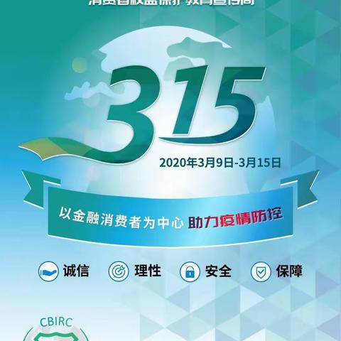 交通银行东洲支行2020年“3.15”活动进行中