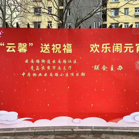 元宵喜乐  张灯结彩迎春来