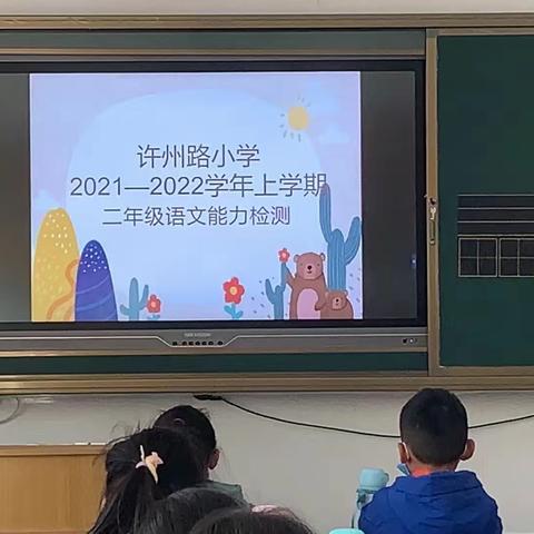 “双减”进行时——许州路小学二年级语文能力检测