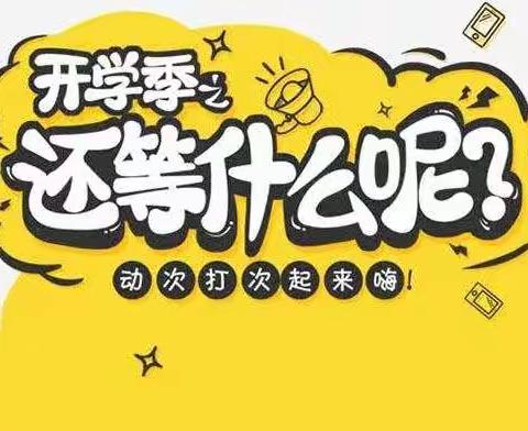 “开学第一周，成长一大步”新墩镇双塔幼儿园中一班开学第一周精彩回顾