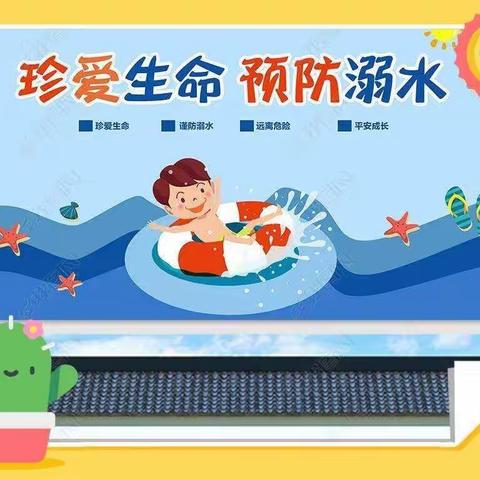 珍爱生命，预防溺水——山水嘉园幼儿园防溺水主题安全教育活动