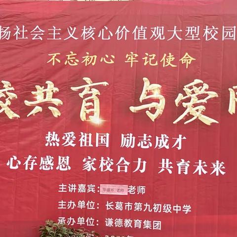 家校共育，与爱同行——长葛市第九初级中学大型感恩教育报告会