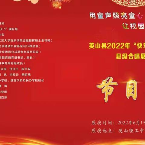 英山县2022年“快乐合唱3+1”县级合唱展演  ---用童声照亮童心    让校园绽放活力