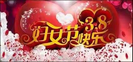 三八传爱意，亲手送祝福……女神节快乐！