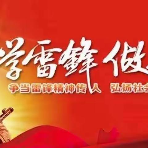 “相约春天，让雷锋精神在校园闪光”——记张桥学校雷锋月学雷锋系列活动