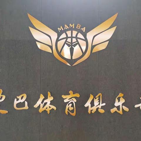 曼巴青训营暑期篮球争霸赛