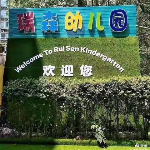 【停课不停学.让爱伴成长】雁塔区瑞森幼儿园停课不停学线上活动三