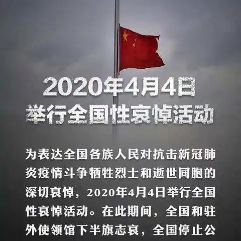 4月4日是清明节，也是全国哀悼日。国务院今天发布了公告，决定于2020年4月4日举行全国性哀悼活动：