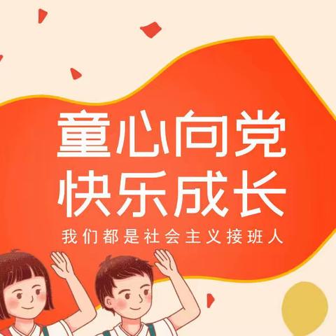 【丛台区实验小学】童心向党 快乐成长 红领巾集章活动纪实