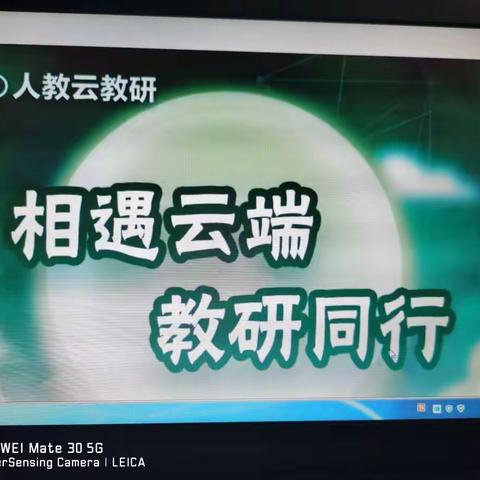 【本真·教研】相遇云端 教研同行        ——记市二小数学教师线上教研活动