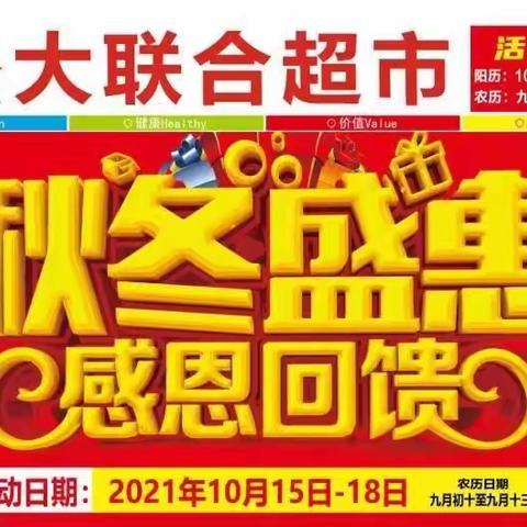 西丰阳大联合超市，初冬盛惠，感恩回馈，活动时间10月15--18日