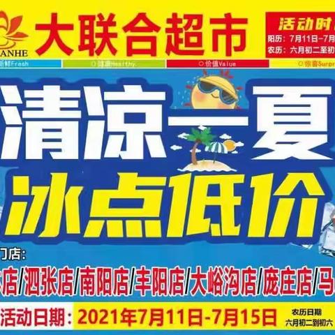 大联合超市丰阳店，清凉一夏，冰点低价，超低回馈，感恩钜惠，活动时间7月11日--7月15日，农历六月初二--初六