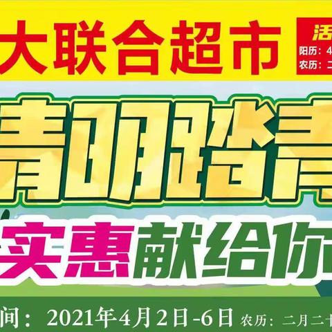 清明踏青季，实惠先给您，大联合超市庞庄店，清明活动，开始啦，活动时间4月2日至4月6日