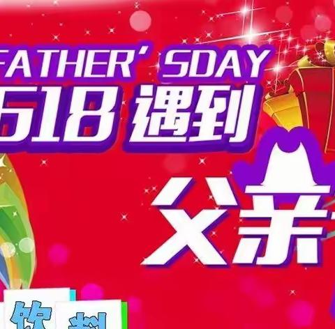 大联合超市丰阳店，父亲节感恩回馈