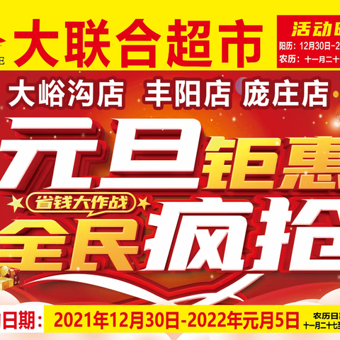 喜迎元旦，钜惠来袭，大联合超市丰阳店，大峪沟店，庞庄店。元旦活动开始啦，活动时间12月30日至1月5日