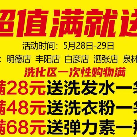 大联合超市丰阳店，洗护节，冰纷夏日，清凉来袭，活动日期5月28-31日