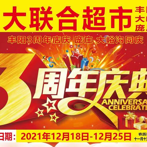 大联合超市丰阳店3周年店庆，感恩回馈