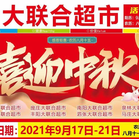 喜迎中秋，感恩钜惠，大联合超市丰阳店，活动开始啦！