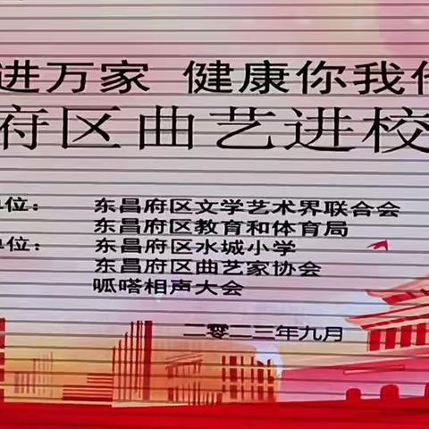 曲艺进校园，文化薪火传——东昌府区“曲艺进校园”演出活动走进水城小学