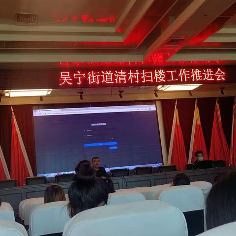 清村扫楼会议
