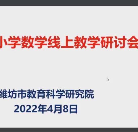 线上学习促成长 云端培训不停歇——寿光世纪学校（小学）数学线上培训