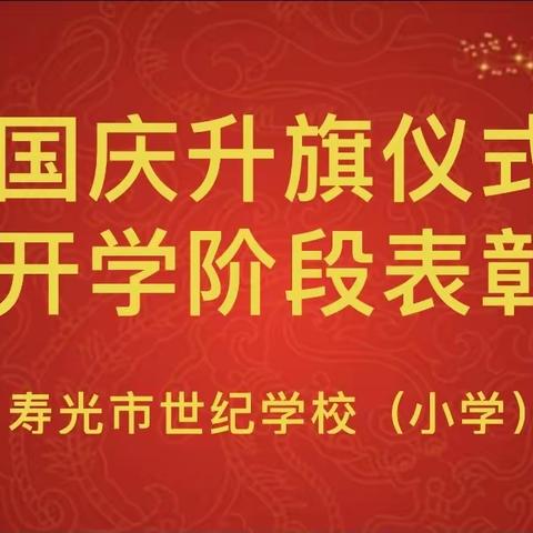 寿光市世纪学校（小学）庆国庆升旗仪式暨开学阶段表彰