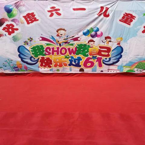童心向党  快乐飞翔———郎家庄中心幼儿园庆“六一”文艺汇演