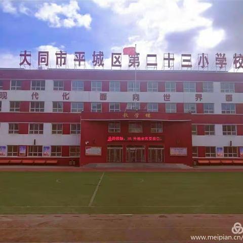 【六年影响一生 根基教育先行】平城区二十三校二年级周末数学实践活动