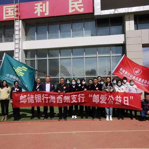 邮储银行海西州支行开展“3·20邮爱公益”活动