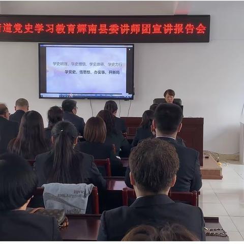 西凤街道党史学习教育辉南县委讲师团宣讲报告会