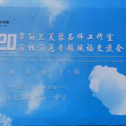 2020覃丽兰芙蓉名师工作室家校沟通专题现场交流会——沟通，从心开始